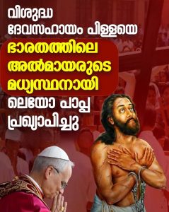 വിശുദ്ധ ദേവസഹായം ഇന്ത്യയിലെ അൽമായരുടെ മധ്യസ്ഥൻ
